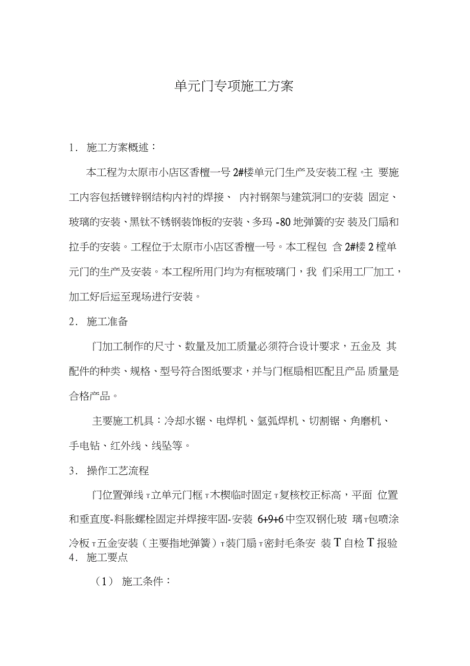 单元门施工组织设计完整版.doc_第2页