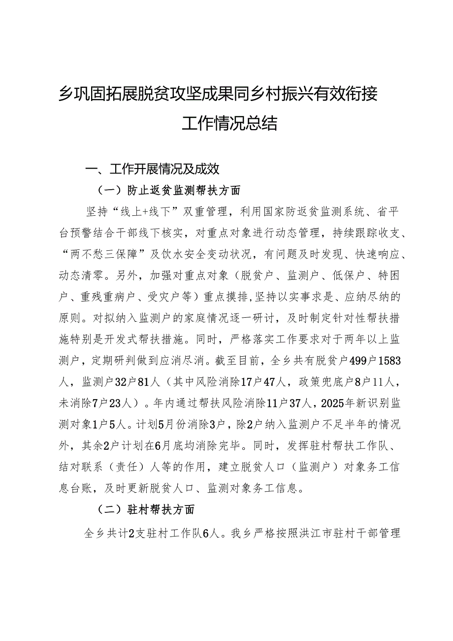 乡巩固拓展脱贫攻坚成果同乡村振兴有效衔接工作情况总结.docx_第1页