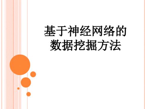 基于神经网络的数据挖掘方法.ppt