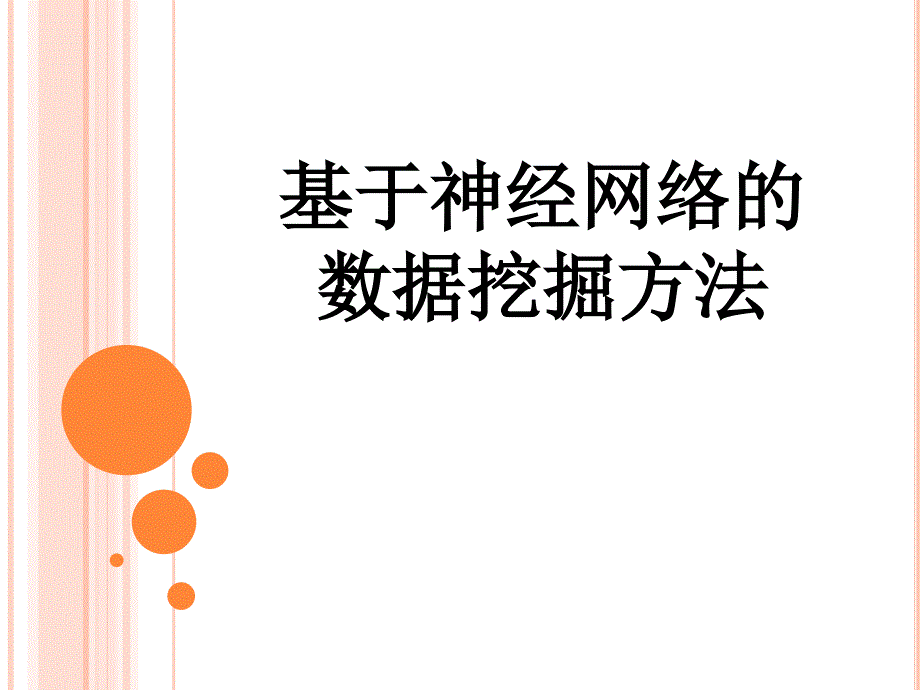 基于神经网络的数据挖掘方法.ppt_第1页