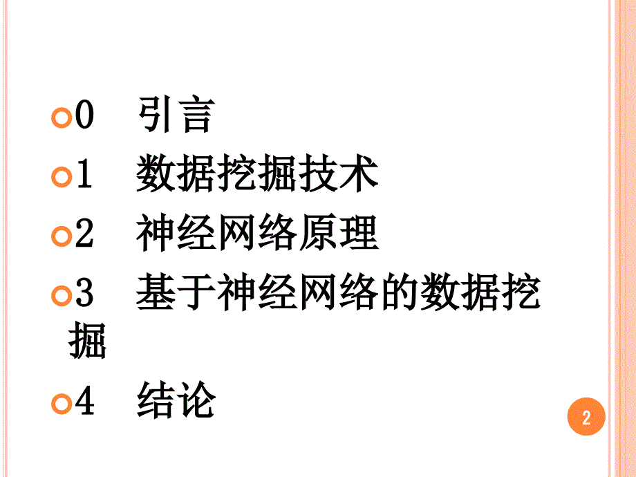 基于神经网络的数据挖掘方法.ppt_第2页