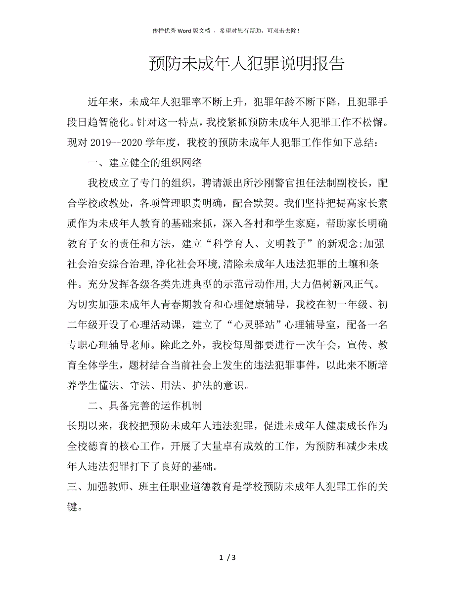 中学预防未成年人犯罪说明报告.doc_第1页