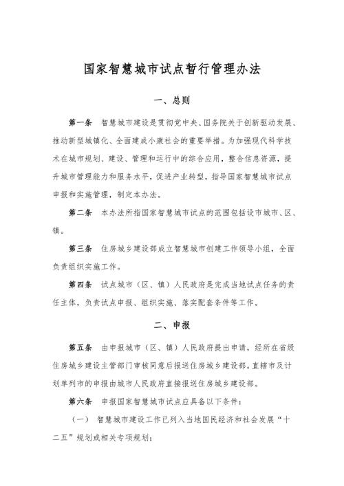 国家智慧城市试点暂行管理办法.doc
