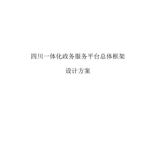 四川一体化政务服务平台总体框架.docx