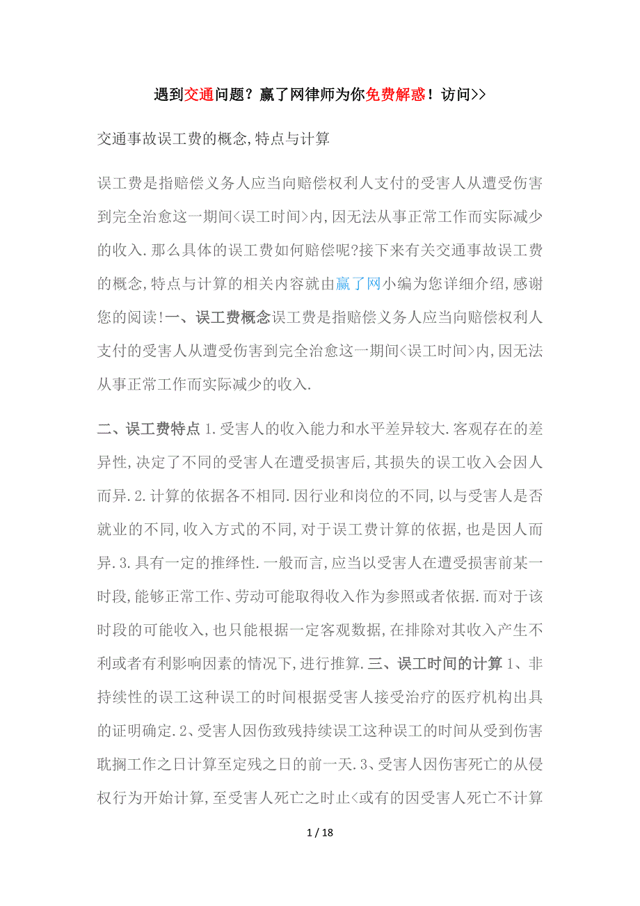 交通事故误工费的概念特点及计算.docx_第1页