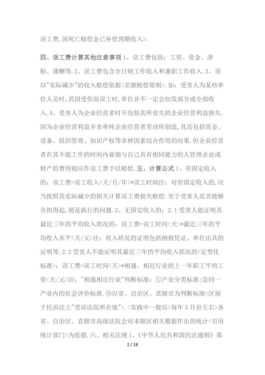 交通事故误工费的概念特点及计算.docx_第2页