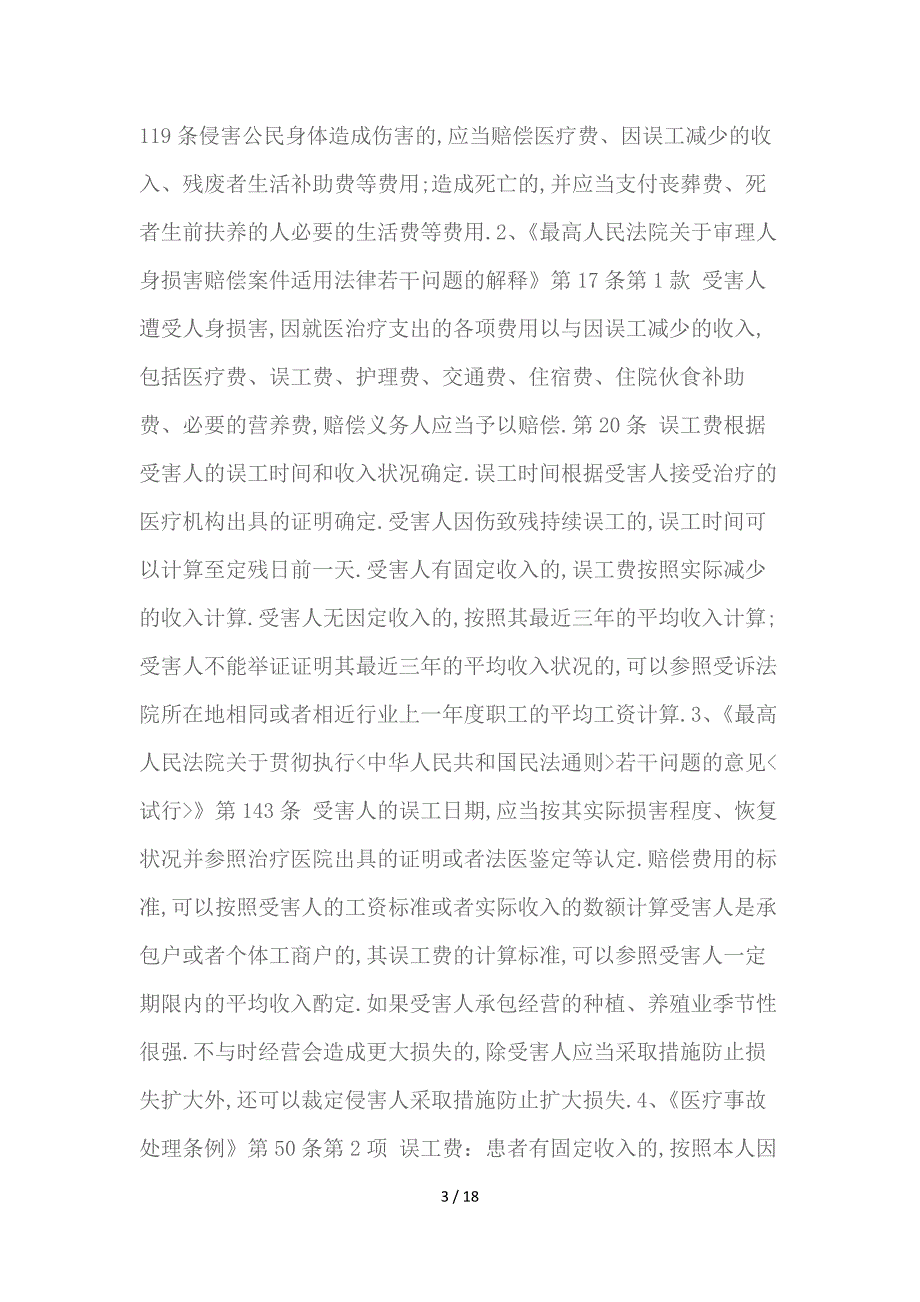交通事故误工费的概念特点及计算.docx_第3页