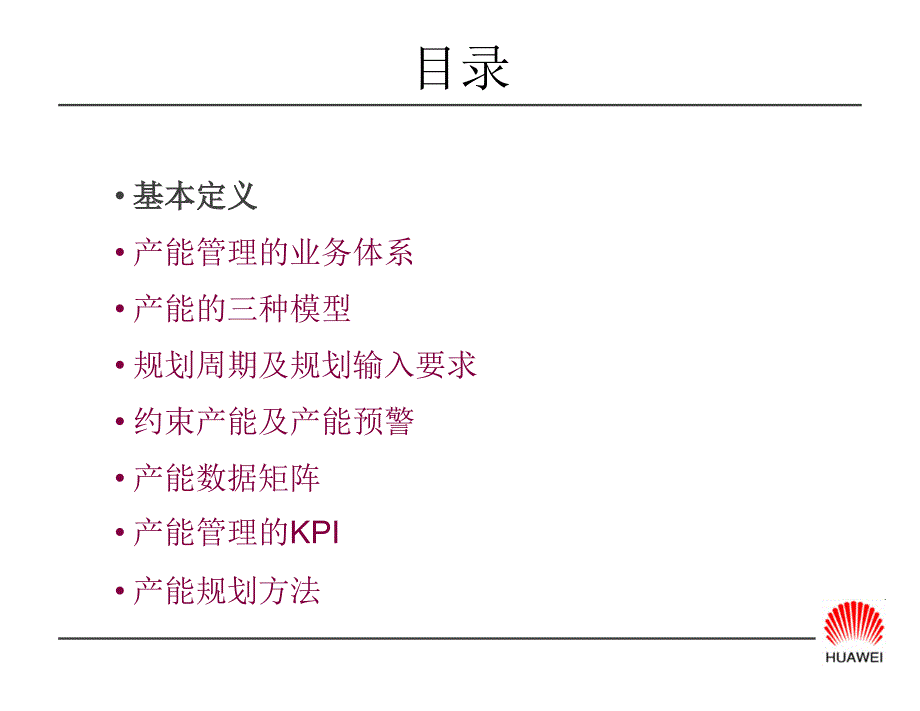 华为产能规划PPT课件.ppt_第2页