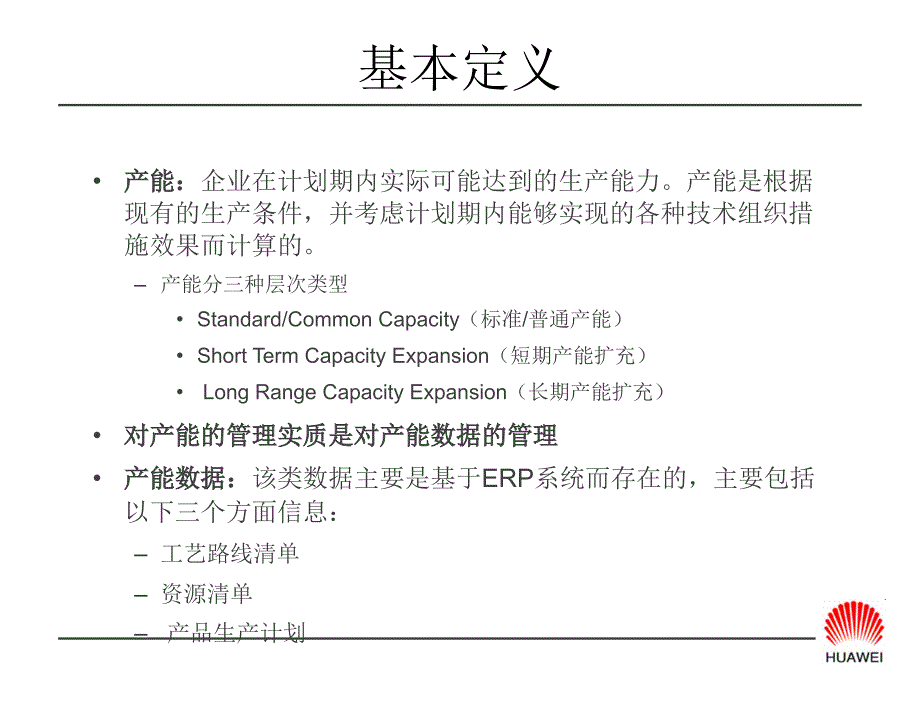 华为产能规划PPT课件.ppt_第3页