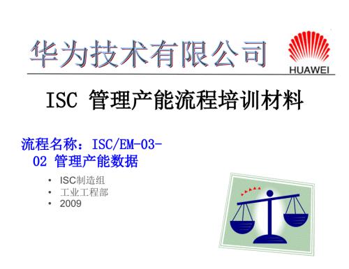 华为产能规划PPT课件.ppt