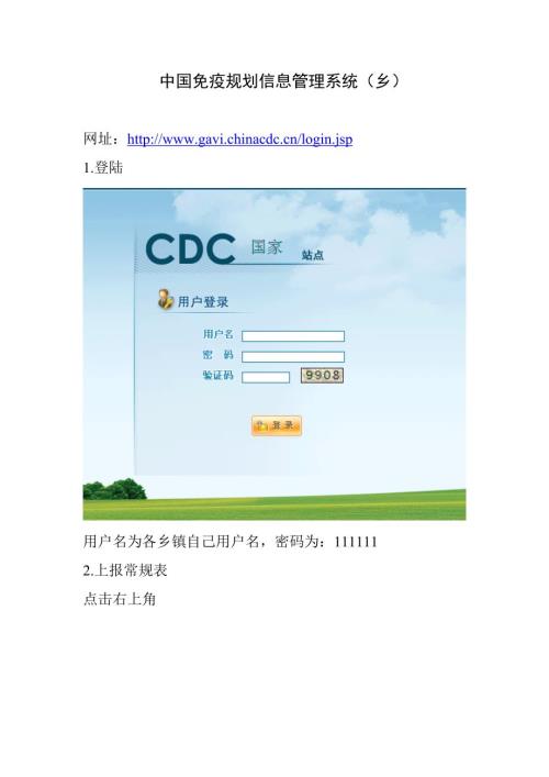 中国免疫规划信息管理系统.doc
