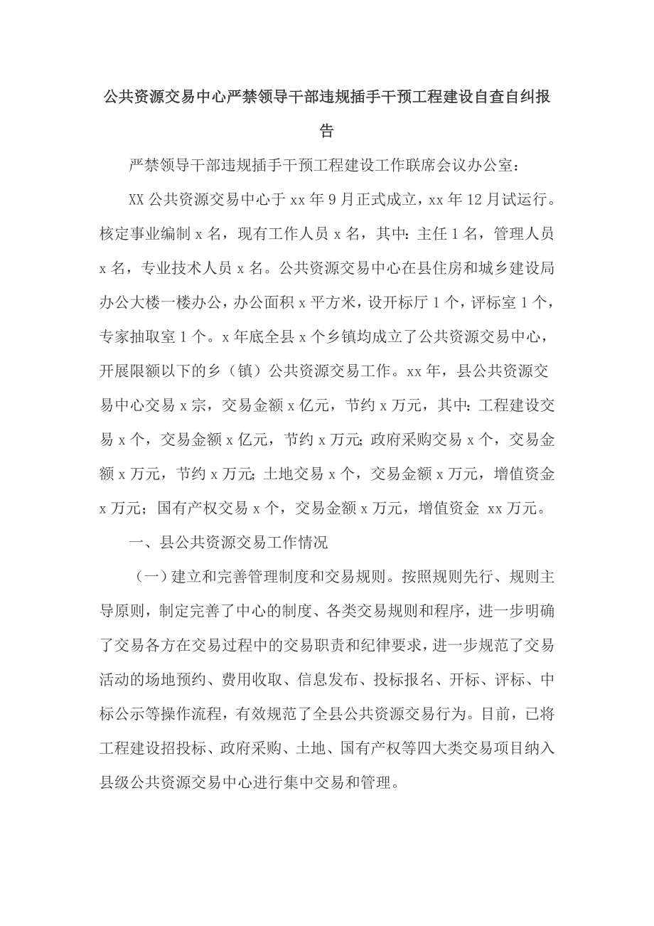 公共资源交易中心严禁领导干部违规插手干预工程建设自查自纠报告.doc_第1页
