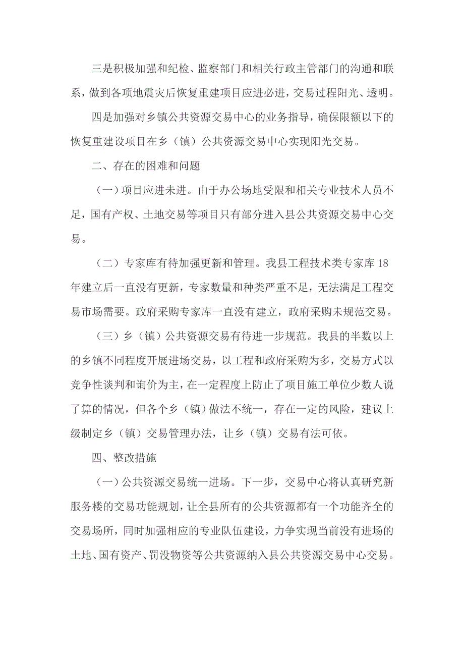 公共资源交易中心严禁领导干部违规插手干预工程建设自查自纠报告.doc_第3页