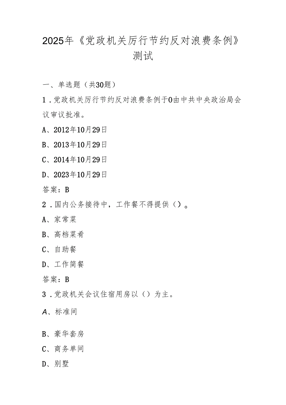 2025年《党政机关厉行节约反对浪费条例》应知应会测试考试题库.docx_第1页