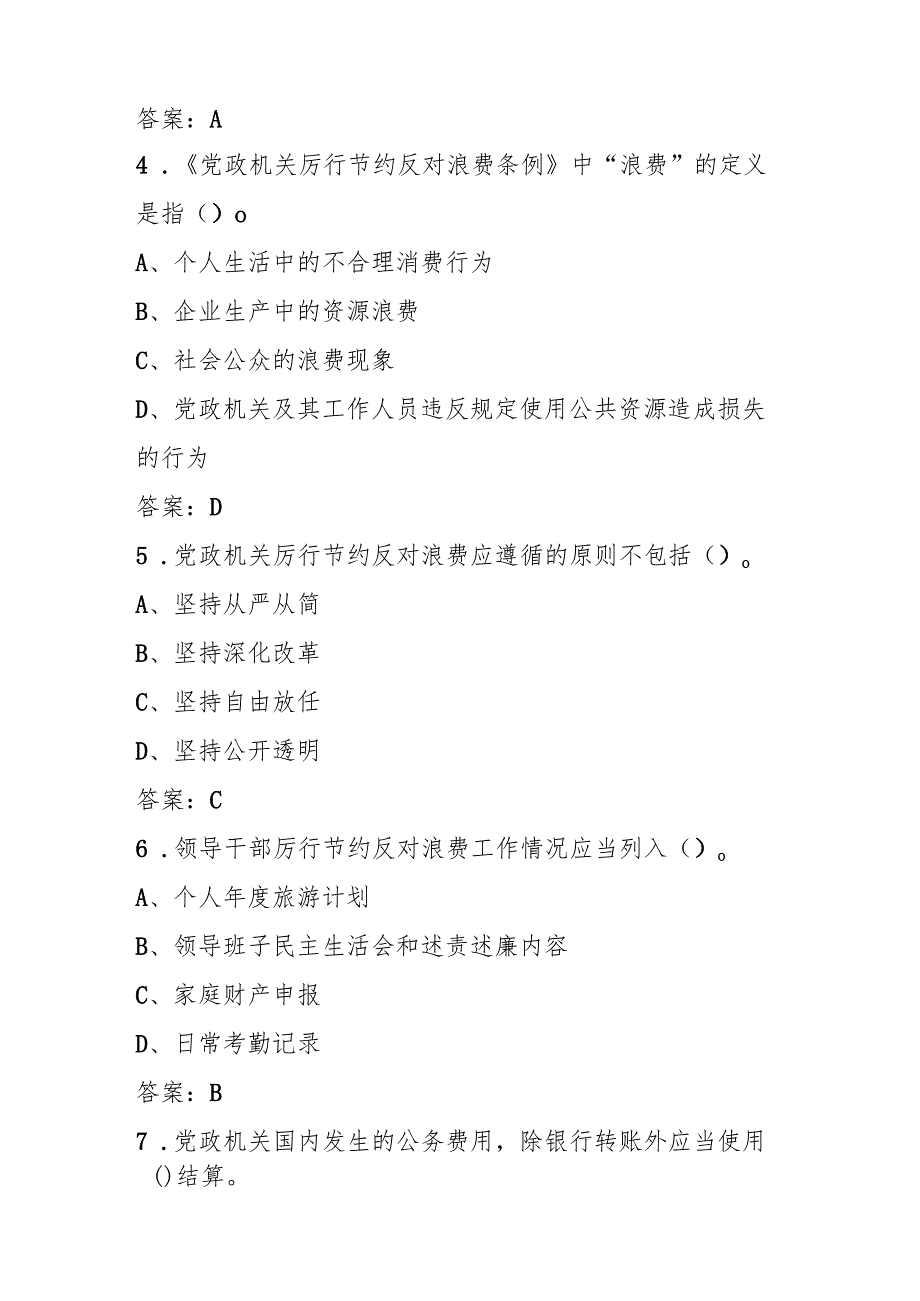2025年《党政机关厉行节约反对浪费条例》应知应会测试考试题库.docx_第2页