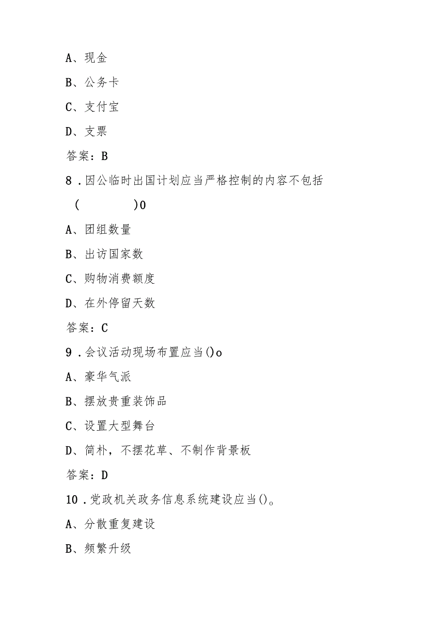 2025年《党政机关厉行节约反对浪费条例》应知应会测试考试题库.docx_第3页