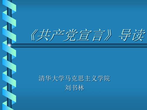 共共产党宣言导读428607122.ppt