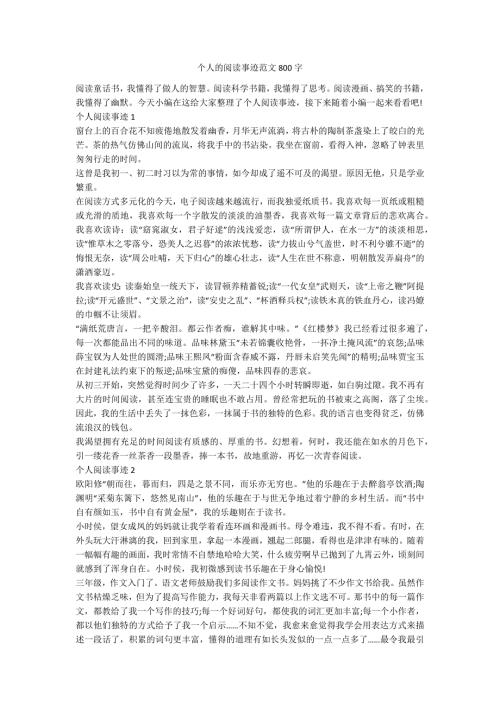 个人的阅读事迹范文800字.docx