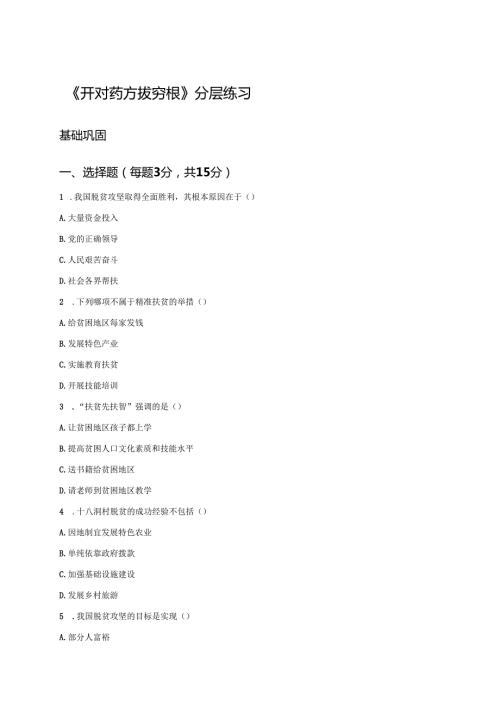 《开对药方拔穷根》分层练习.docx