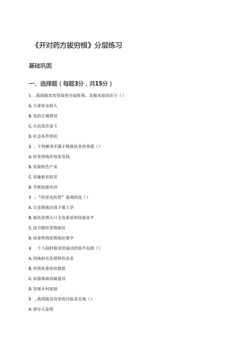《开对药方拔穷根》分层练习.docx_第1页