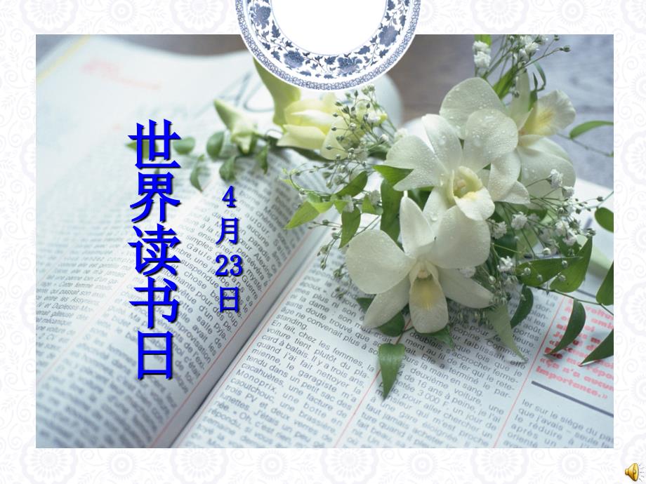 世界读书日ppt.ppt_第1页