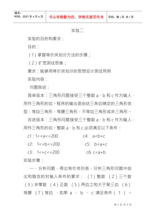 实验二等价类划分法测试用例设计与执行.docx