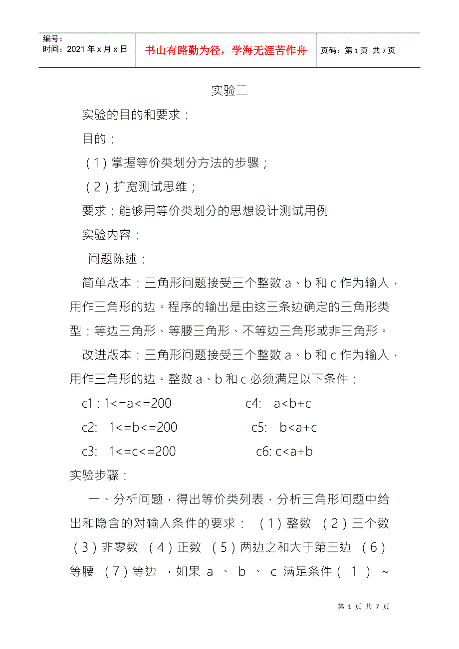 实验二等价类划分法测试用例设计与执行.docx_第1页