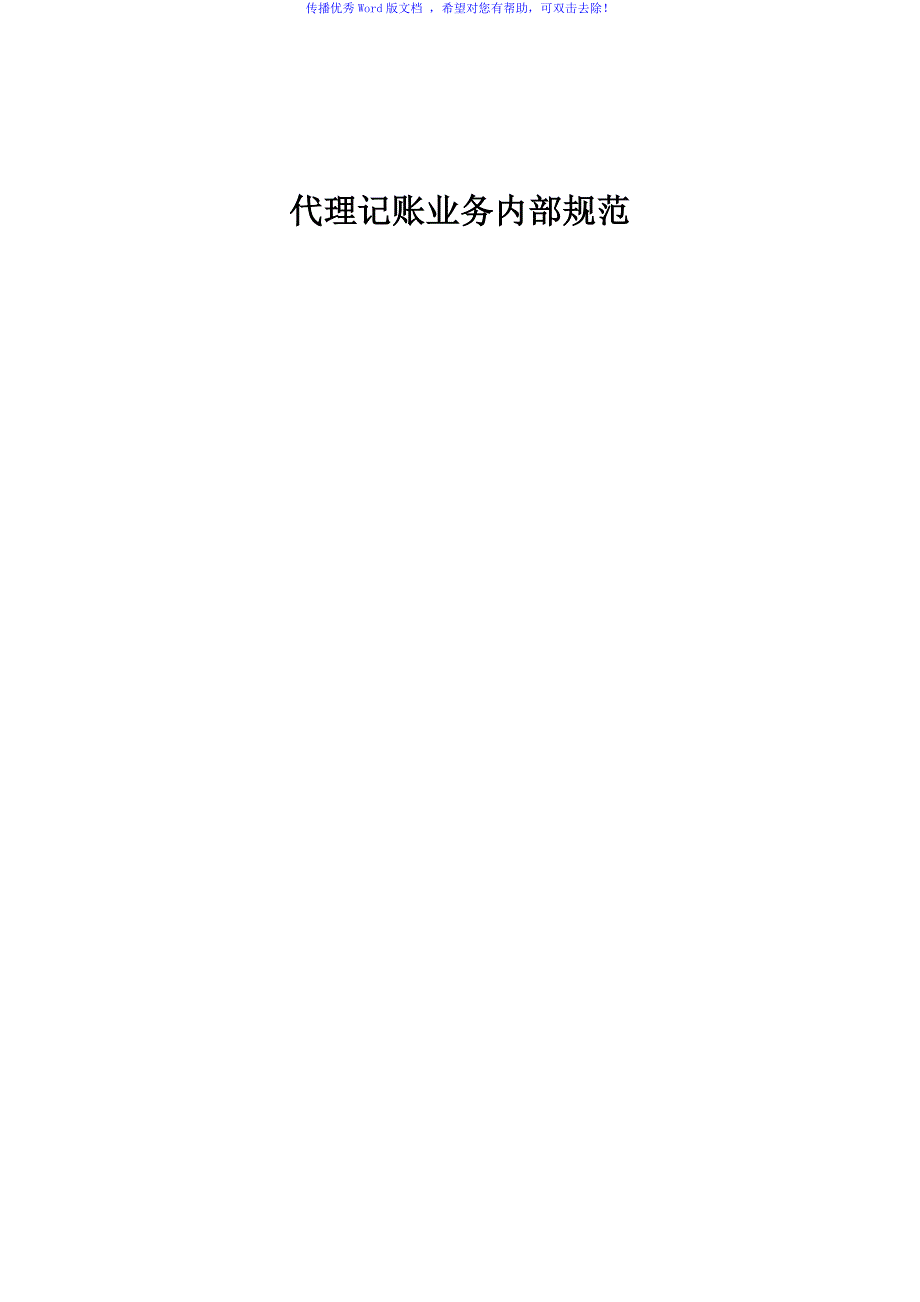 代理记账业务内部规范Word编辑.doc_第1页