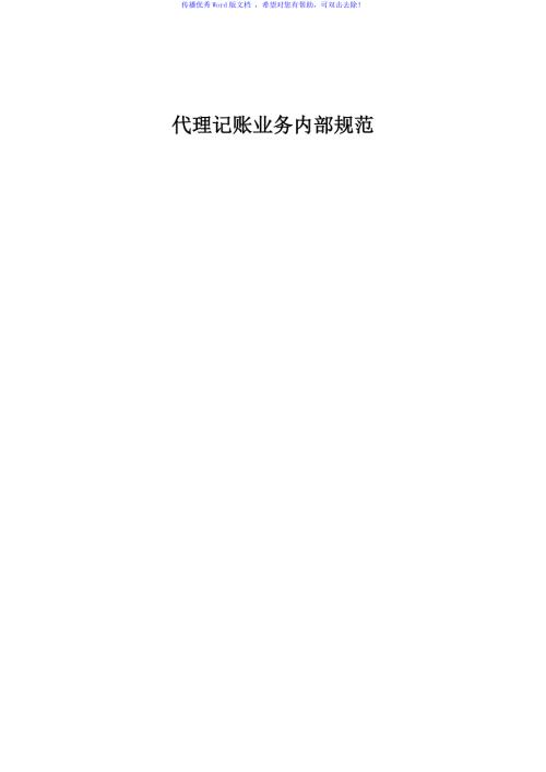 代理记账业务内部规范Word编辑.doc