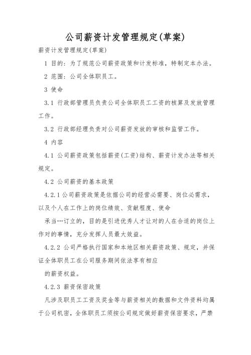 公司薪资计发管理规定草案.doc
