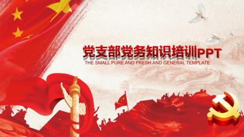 党支部党员培训PPT课件.pptx