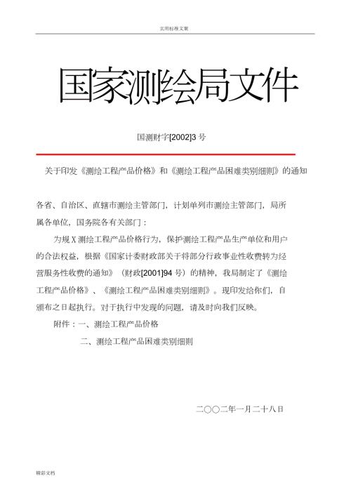 国测财字20023号测绘收费标准完整版1574.doc
