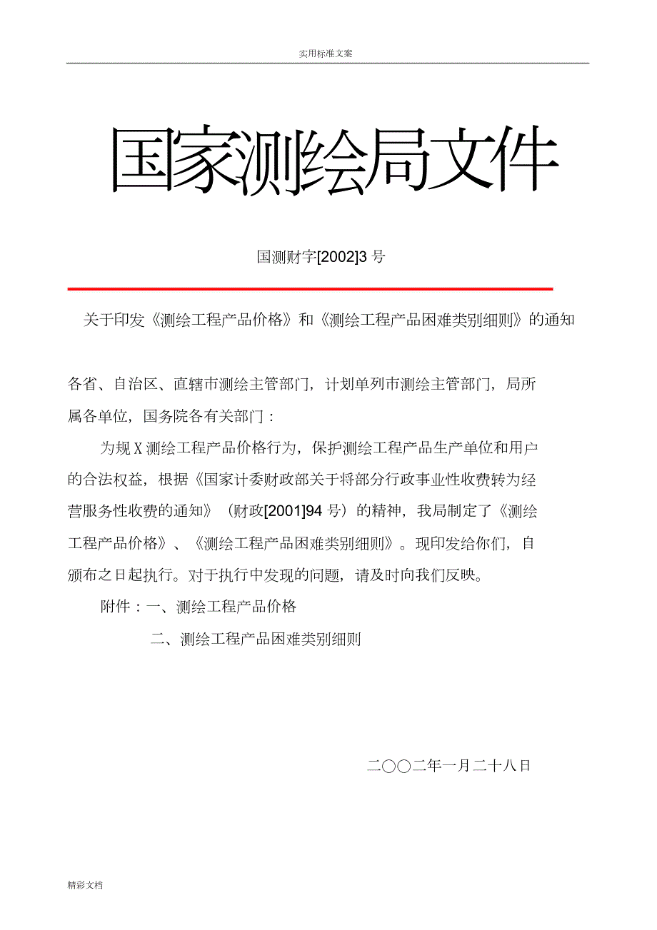 国测财字20023号测绘收费标准完整版1574.doc_第1页