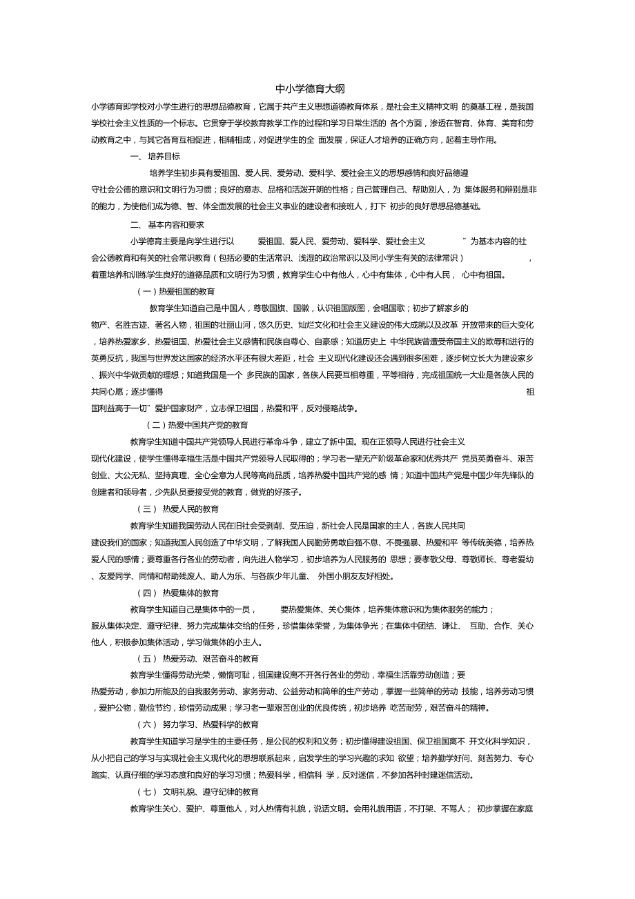 中小学德育大纲.doc_第1页