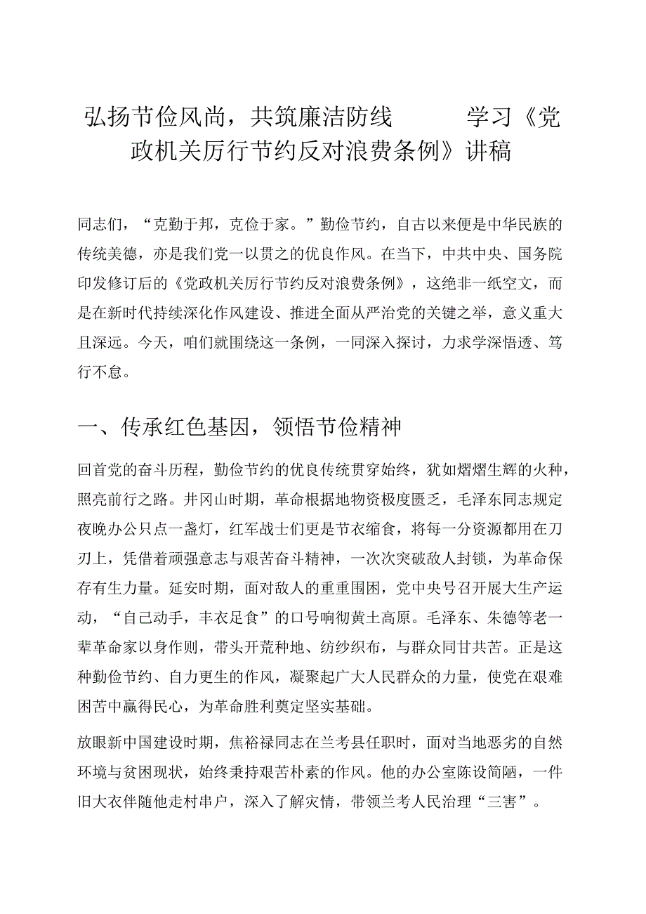 1.学习《党政机关厉行节约反对浪费条例》专题党课讲稿（精选）.docx_第1页