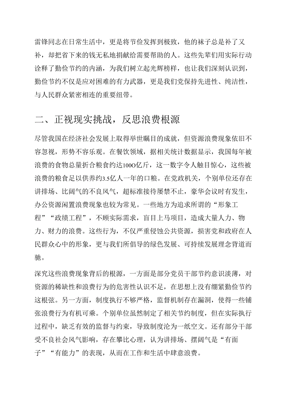 1.学习《党政机关厉行节约反对浪费条例》专题党课讲稿（精选）.docx_第2页
