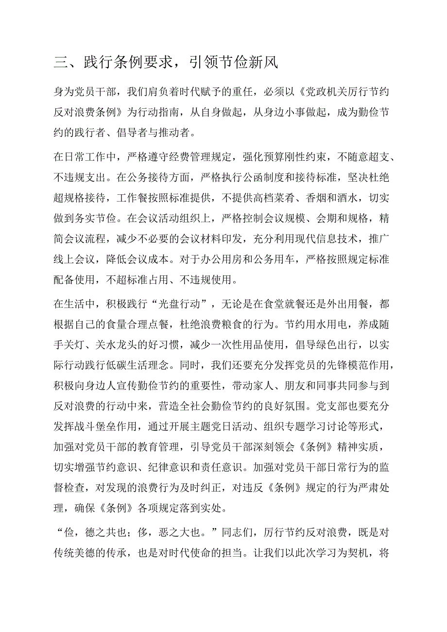 1.学习《党政机关厉行节约反对浪费条例》专题党课讲稿（精选）.docx_第3页