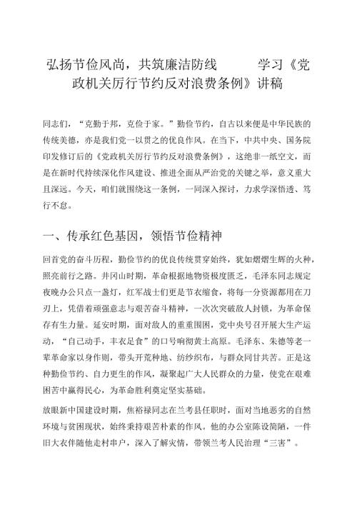 1.学习《党政机关厉行节约反对浪费条例》专题党课讲稿（精选）.docx
