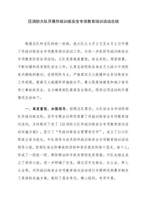 区消防大队开展作战训练安全专项教育培训活动总结.doc