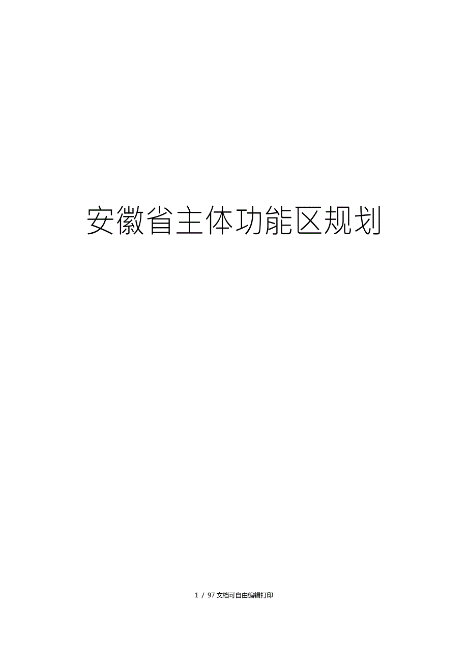 安徽省主体功能区规划.doc_第1页