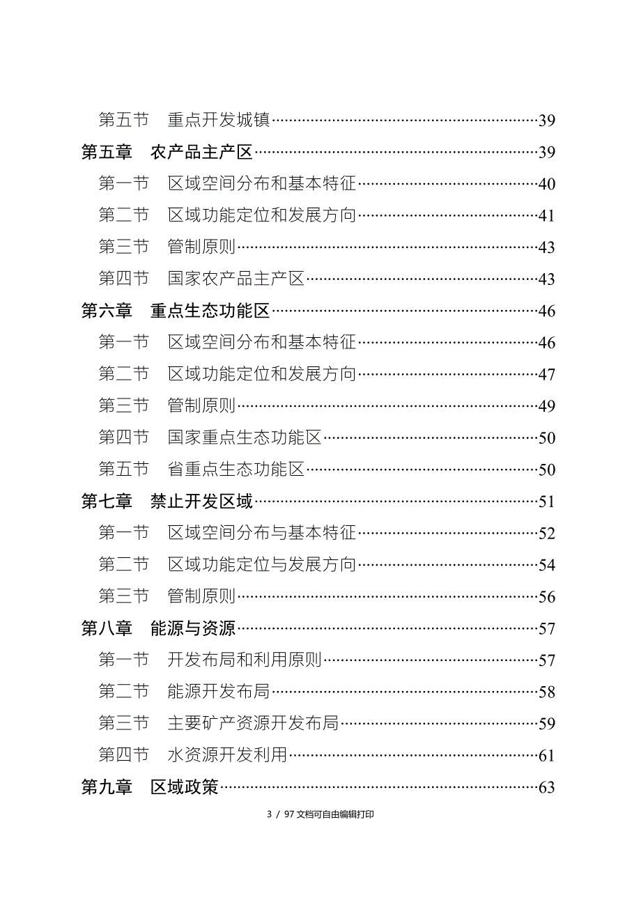 安徽省主体功能区规划.doc_第3页