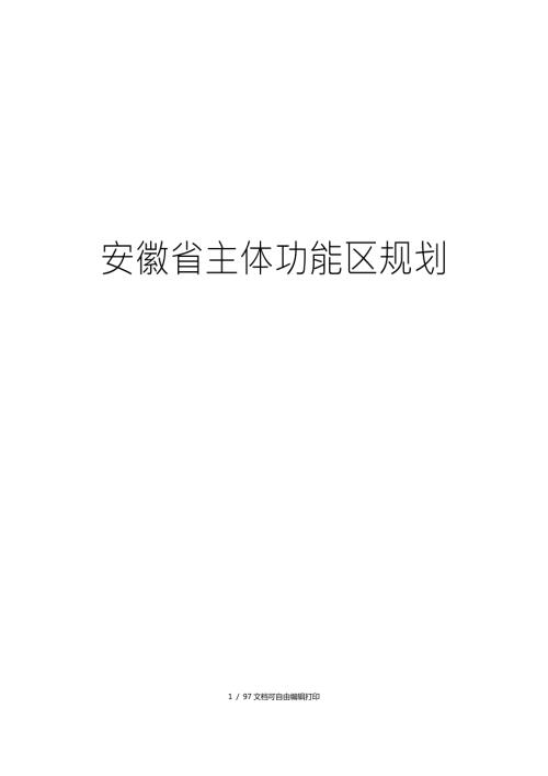 安徽省主体功能区规划.doc