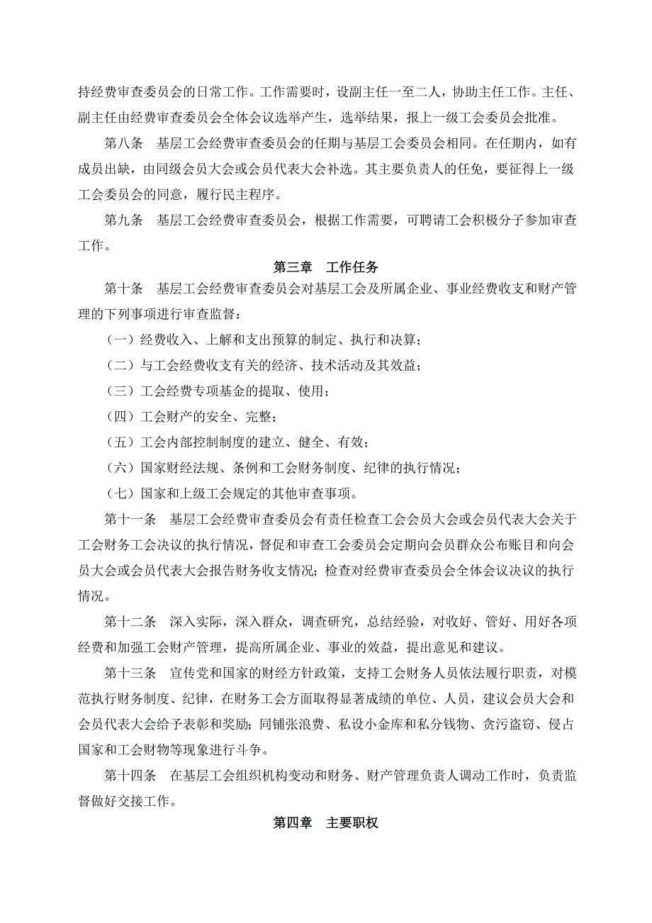 基层工会经费审查委员会工作条例.doc_第2页
