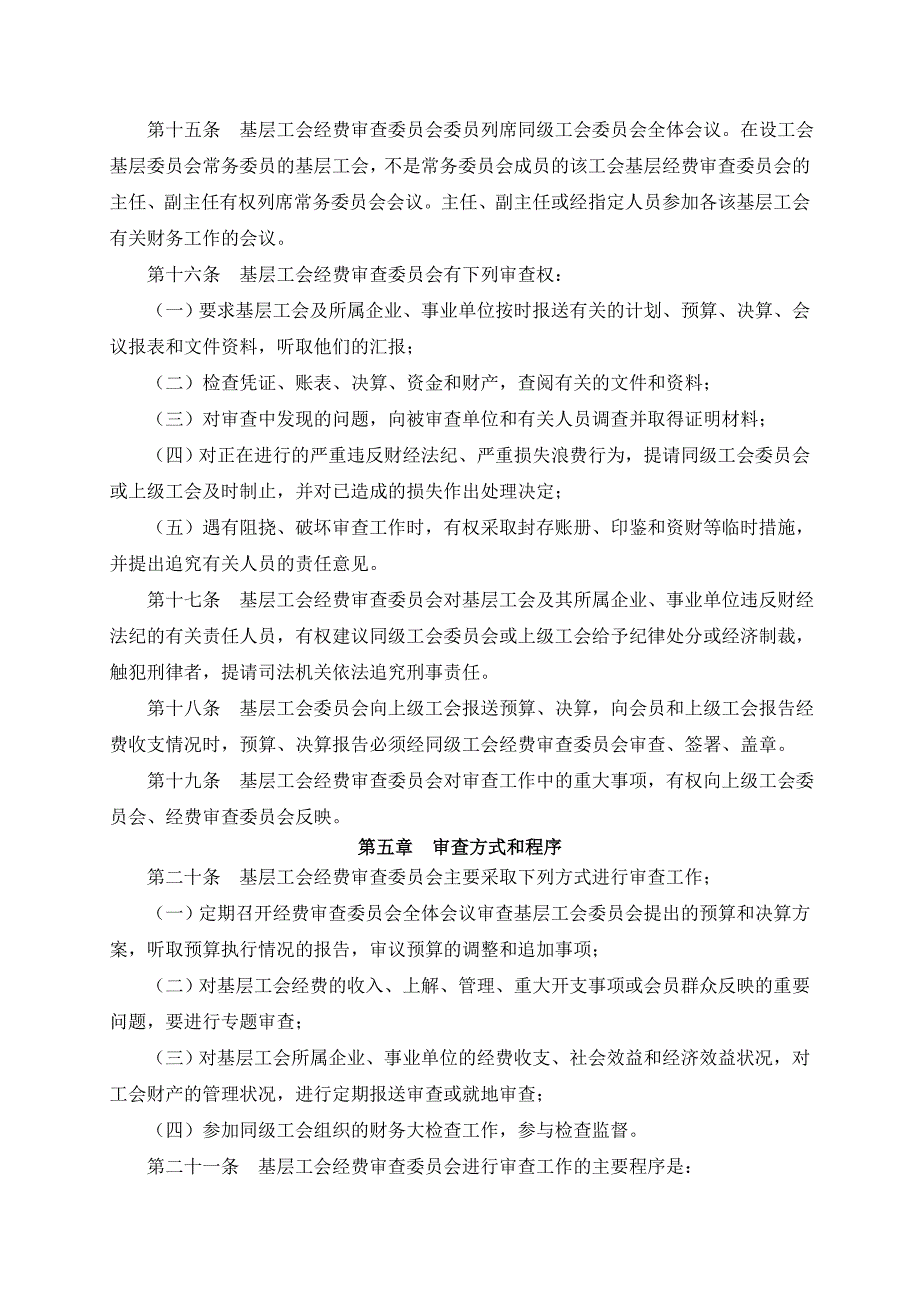 基层工会经费审查委员会工作条例.doc_第3页