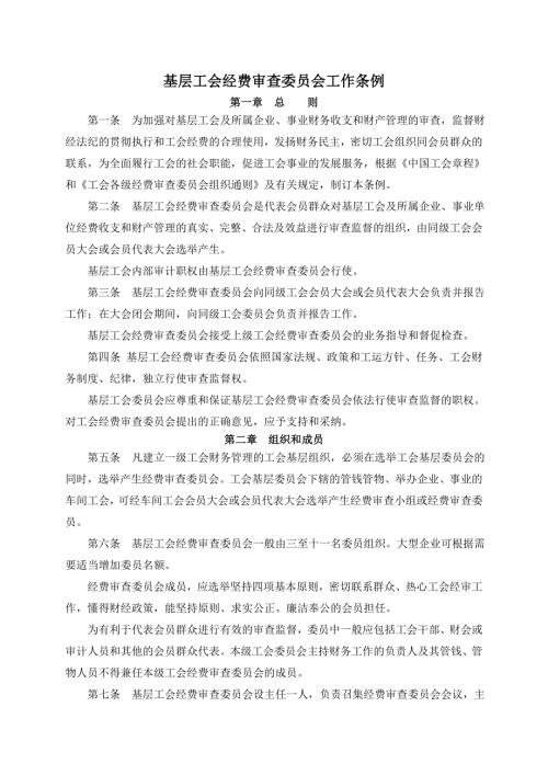基层工会经费审查委员会工作条例.doc