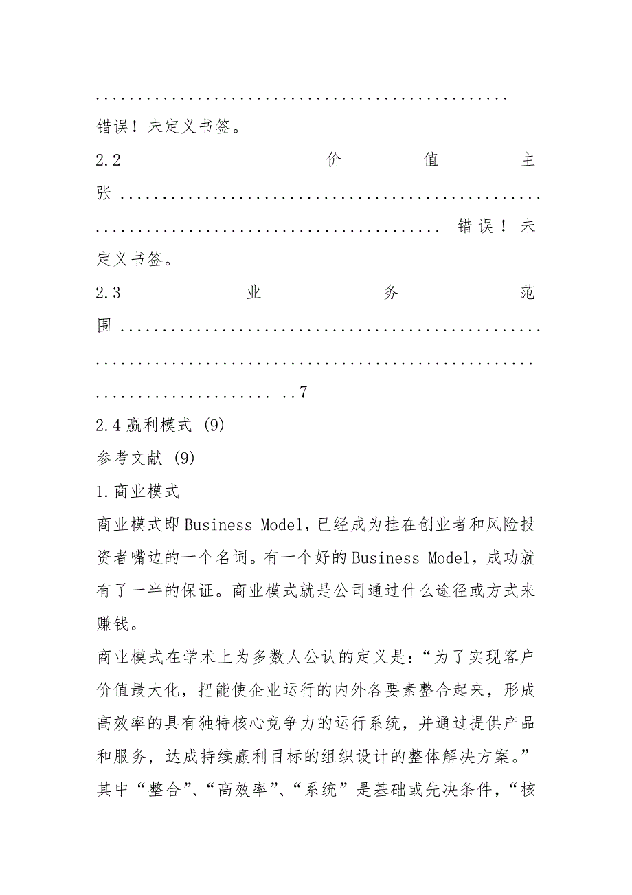 去哪儿网商业模式分析.docx_第2页