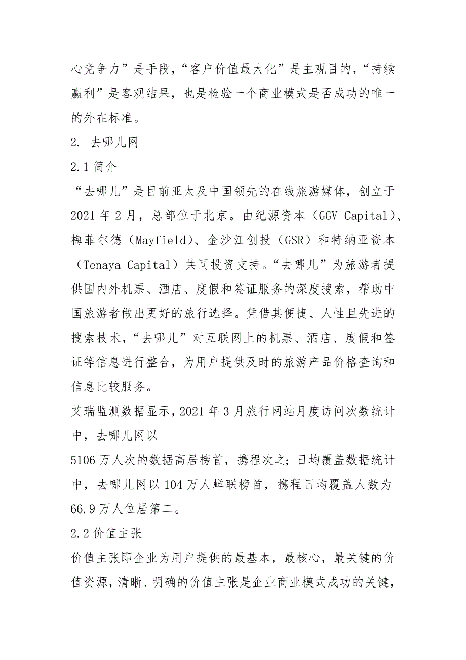 去哪儿网商业模式分析.docx_第3页