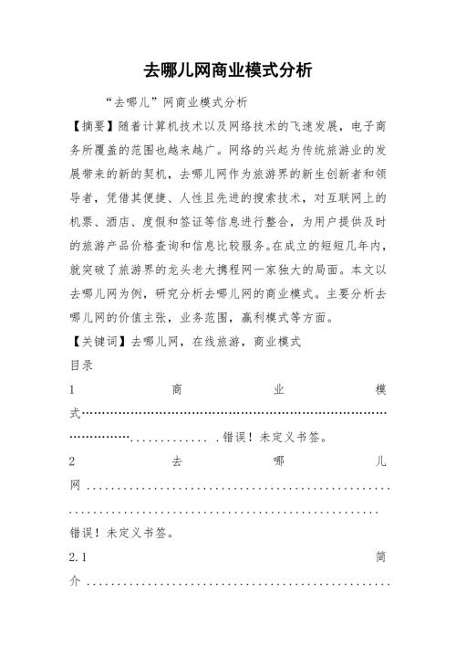 去哪儿网商业模式分析.docx