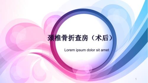 优质课件疑难病例讨论颈椎骨折术后.ppt