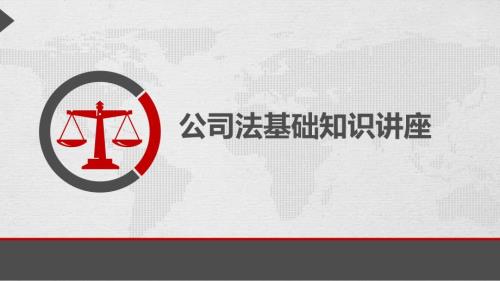 公司法培训PPT课件.pptx